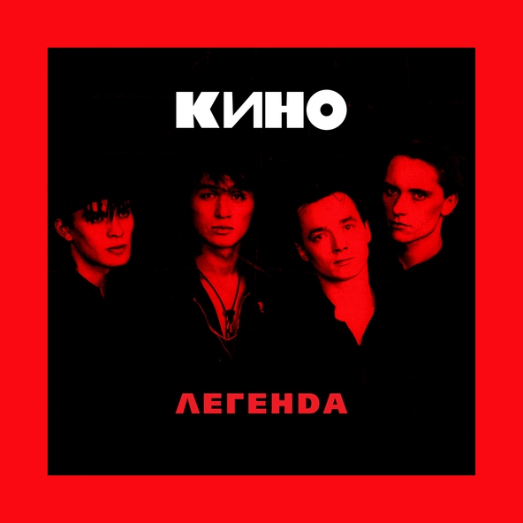 Кино — Когда твоя девушка больна